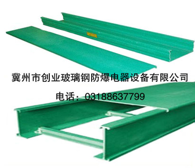 復合環氧樹脂電纜橋架_復合環氧樹脂電纜橋架_冀州市創業玻璃鋼防爆電器設備